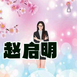 赵启明
