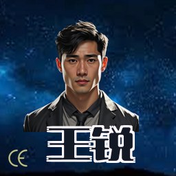 王锐
